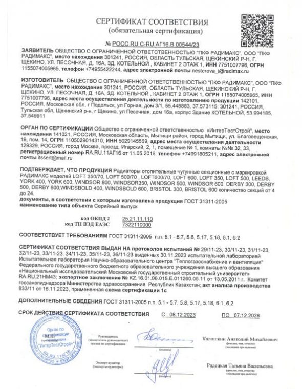 Сертификат POCC.RU C-RU.A16.B.00544-23